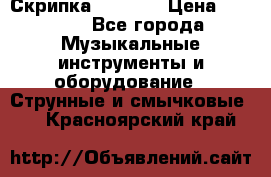 Скрипка  3 / 4  › Цена ­ 3 000 - Все города Музыкальные инструменты и оборудование » Струнные и смычковые   . Красноярский край